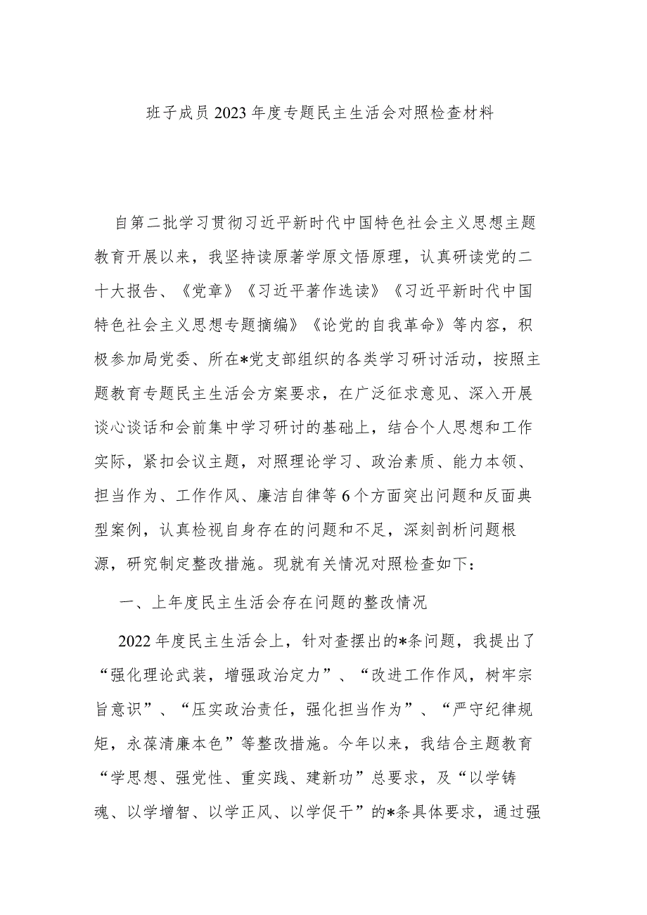 班子成员2023年度专题民主生活会对照检查材料.docx_第1页