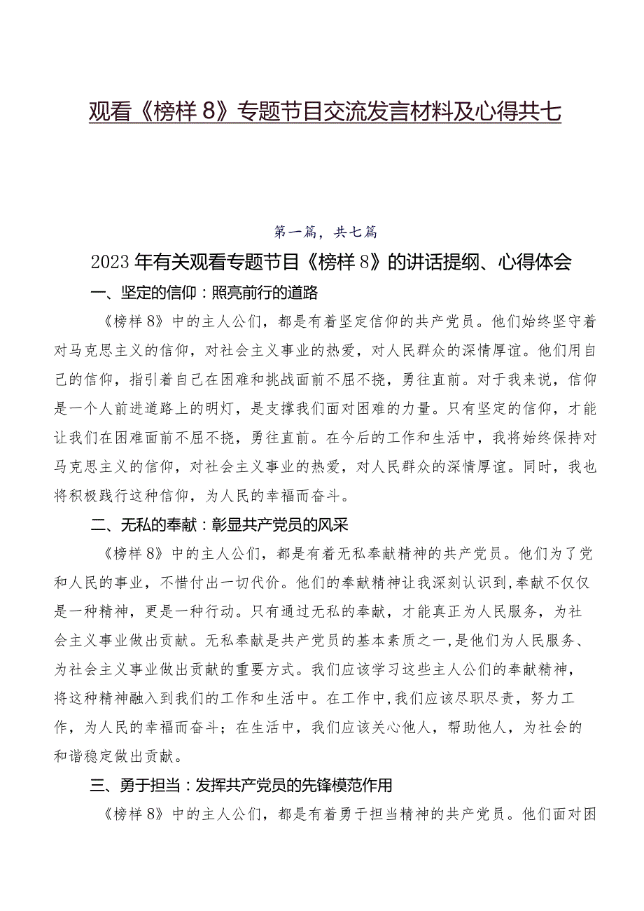 观看《榜样8》专题节目交流发言材料及心得共七篇.docx_第1页