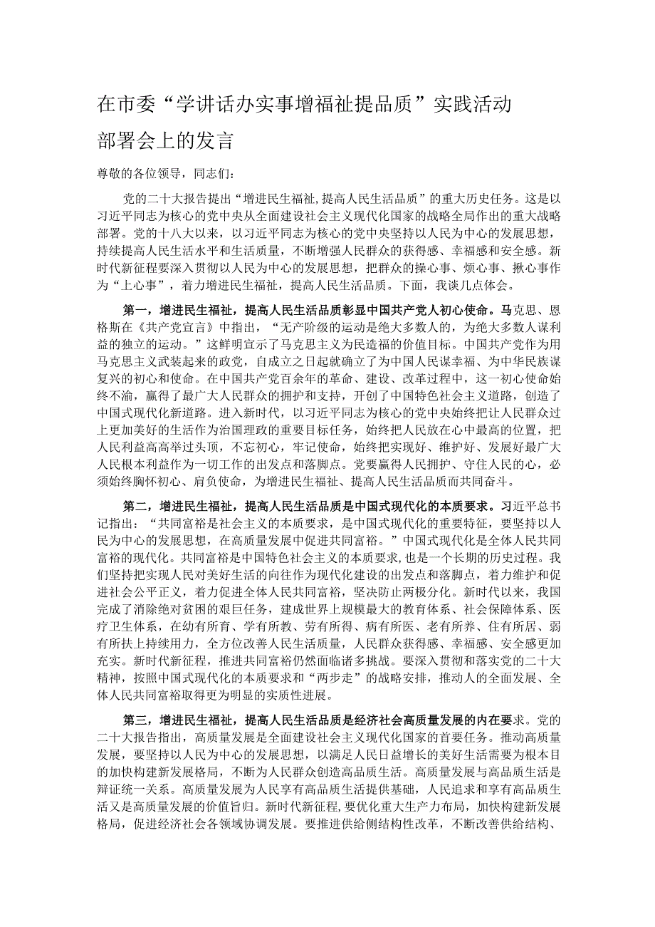 在市委“学讲话 办实事 增福祉 提品质”实践活动部署会上的发言.docx_第1页