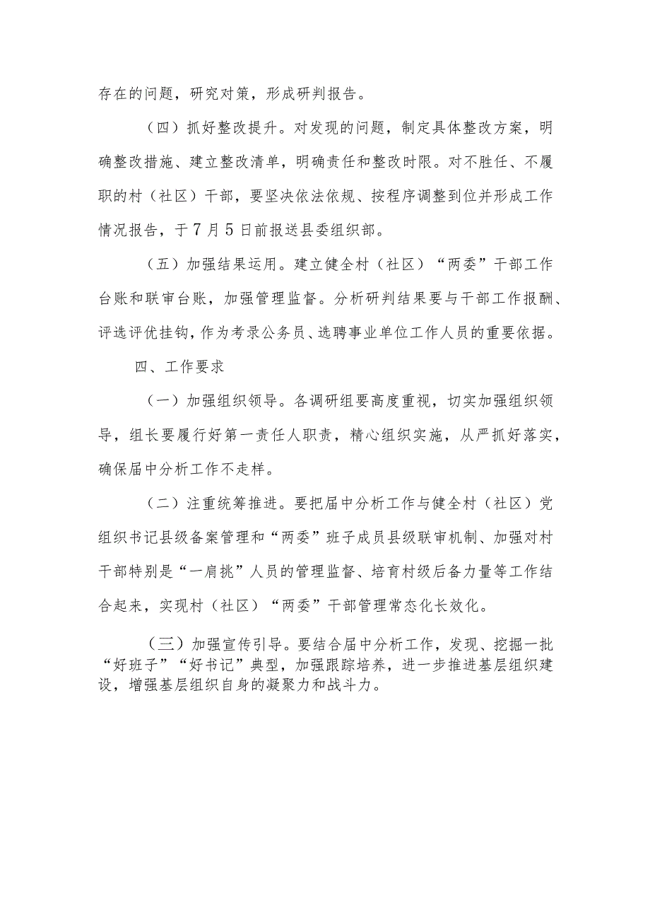 2023年XX镇村（社区）“两委”届中分析工作实施方案.docx_第2页