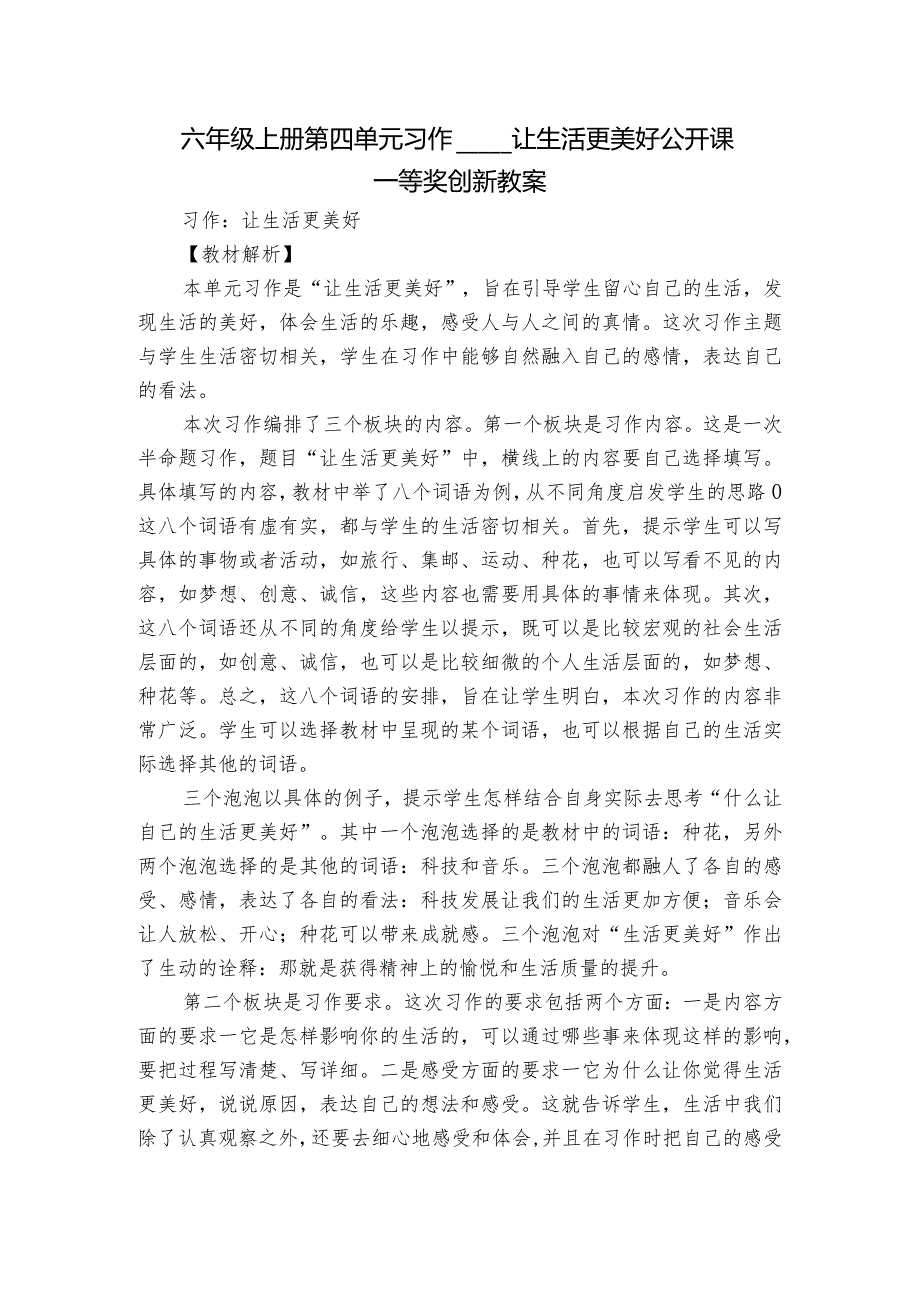 六年级上册第四单元习作______让生活更美好 公开课一等奖创新教案.docx_第1页