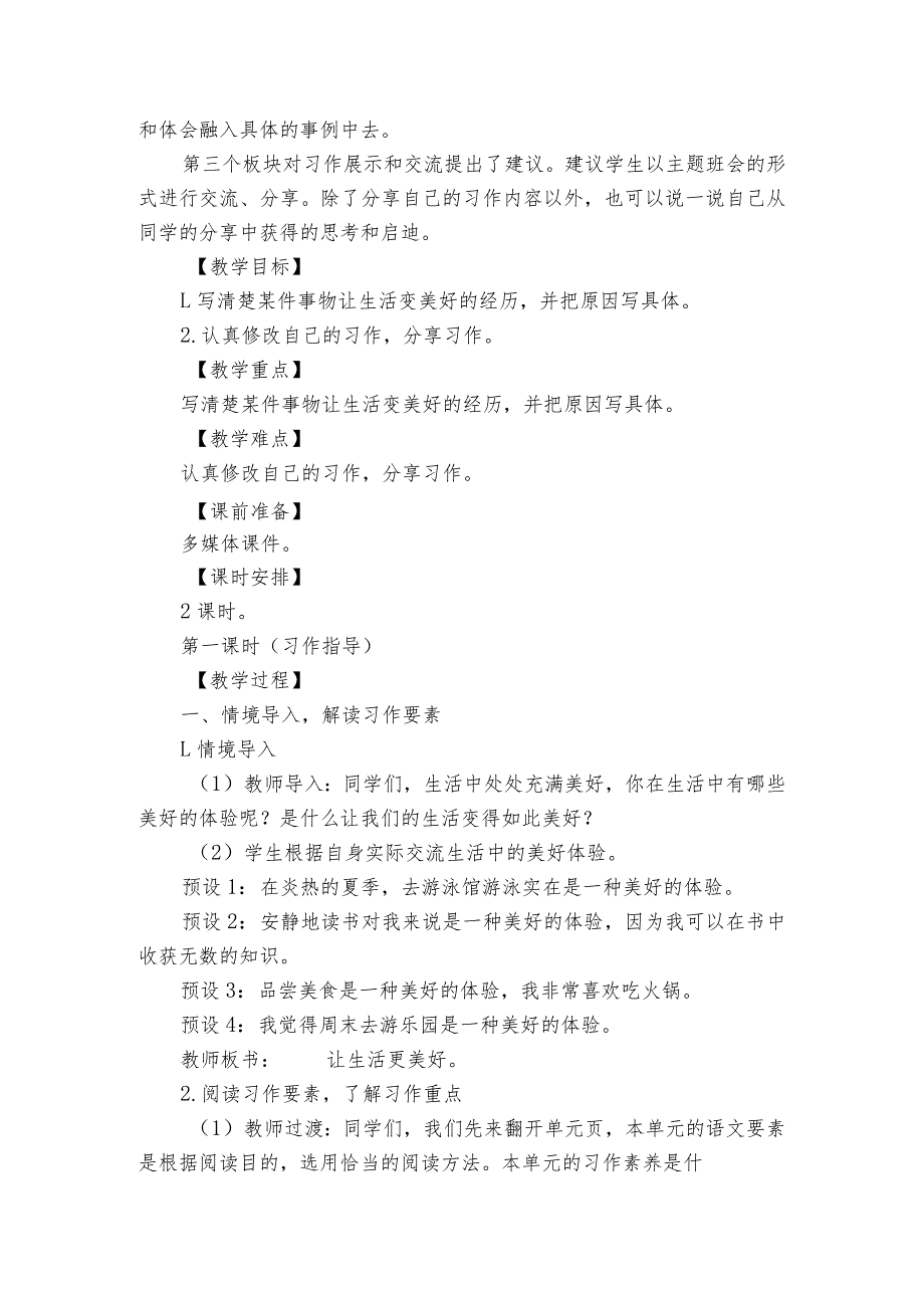 六年级上册第四单元习作______让生活更美好 公开课一等奖创新教案.docx_第2页