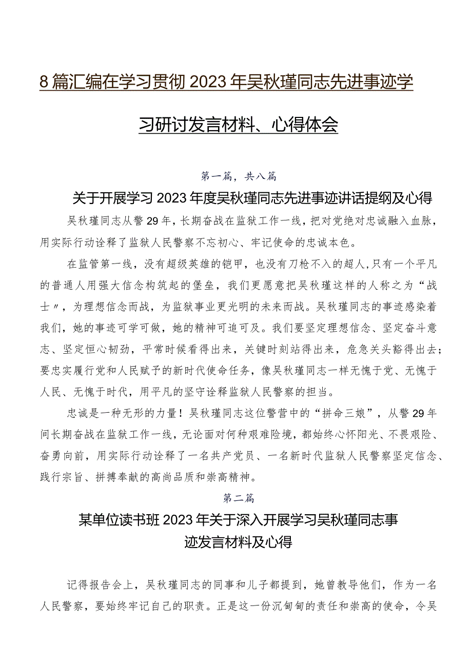 8篇汇编在学习贯彻2023年吴秋瑾同志先进事迹学习研讨发言材料、心得体会.docx_第1页