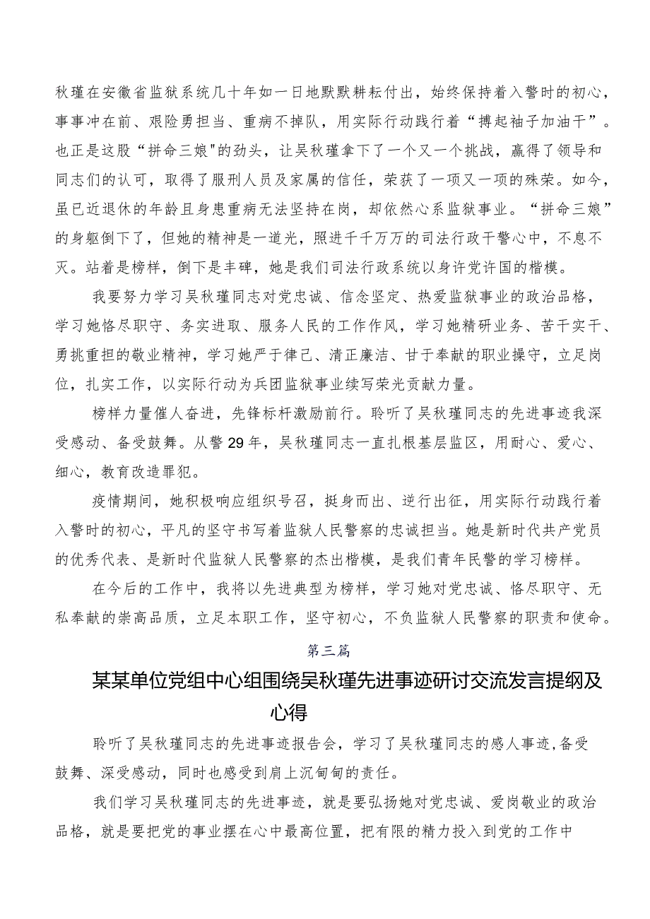 8篇汇编在学习贯彻2023年吴秋瑾同志先进事迹学习研讨发言材料、心得体会.docx_第2页