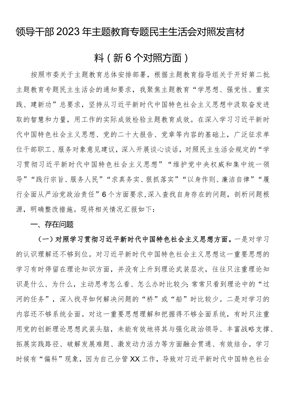 领导干部2023年主题教育专题民主生活会对照发言材料（新6个对照方面）.docx_第1页