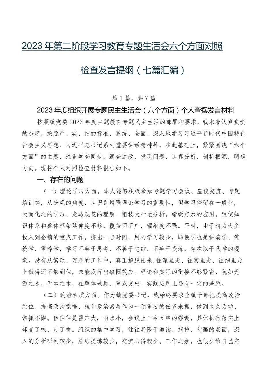 2023年第二阶段学习教育专题生活会六个方面对照检查发言提纲（七篇汇编）.docx_第1页