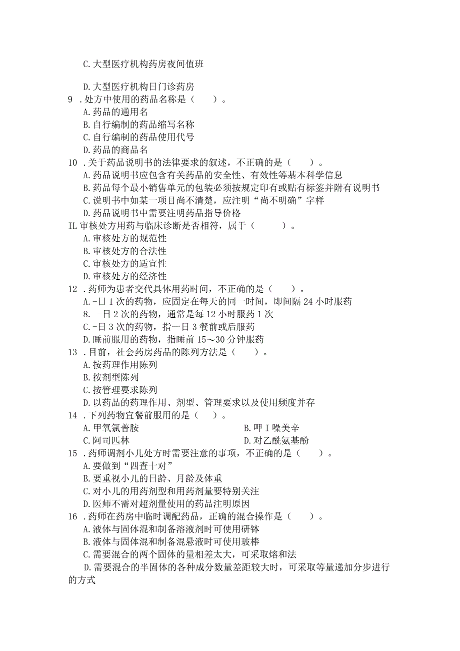 国家开放大学2023年7月期末统一试《22625调剂学》试题及答案-开放专科.docx_第2页