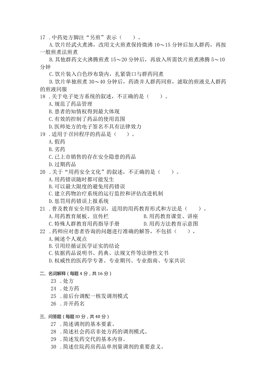 国家开放大学2023年7月期末统一试《22625调剂学》试题及答案-开放专科.docx_第3页