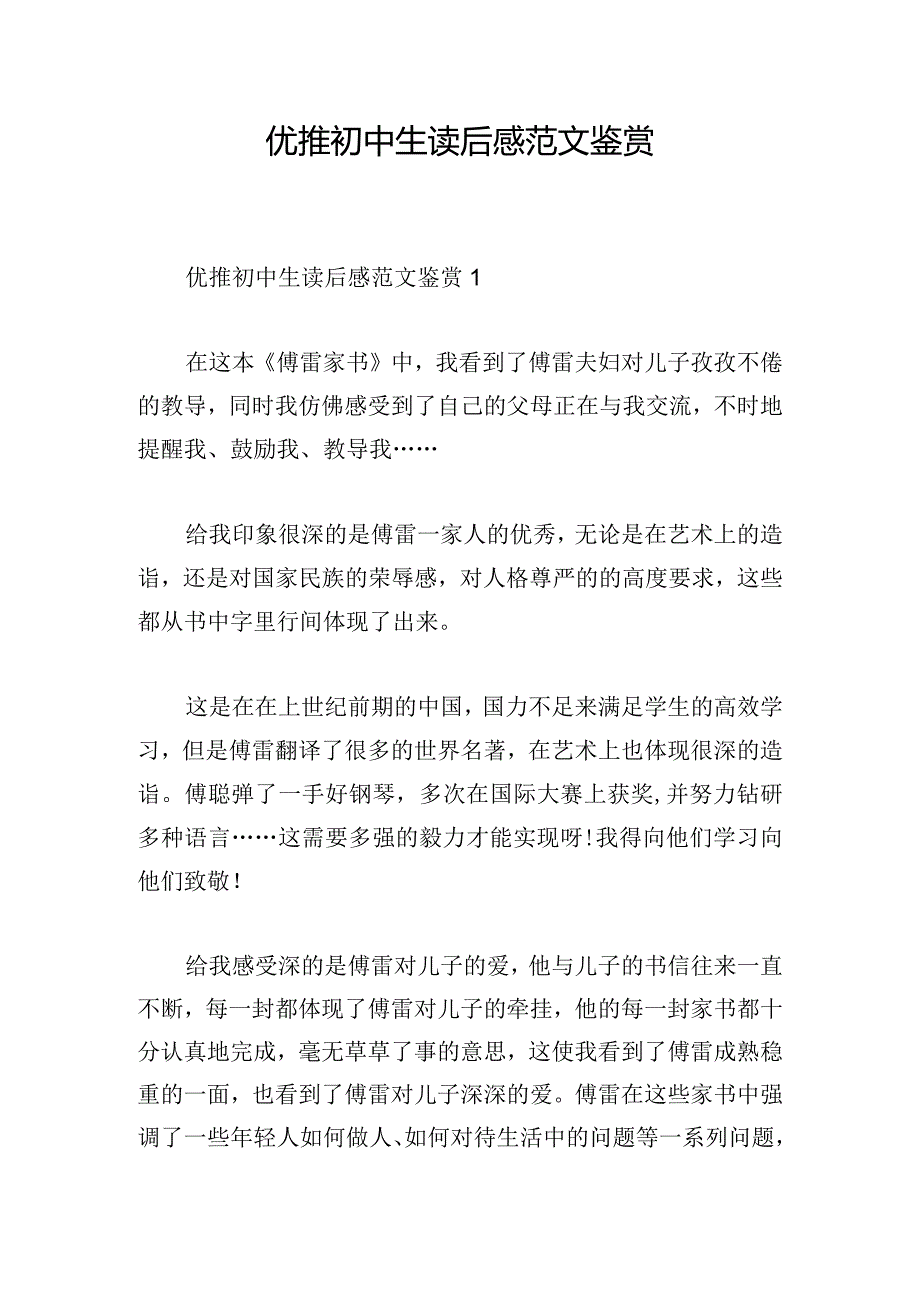 优推初中生读后感范文鉴赏.docx_第1页