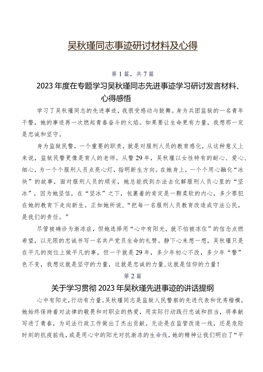 吴秋瑾同志事迹研讨材料及心得.docx_第1页