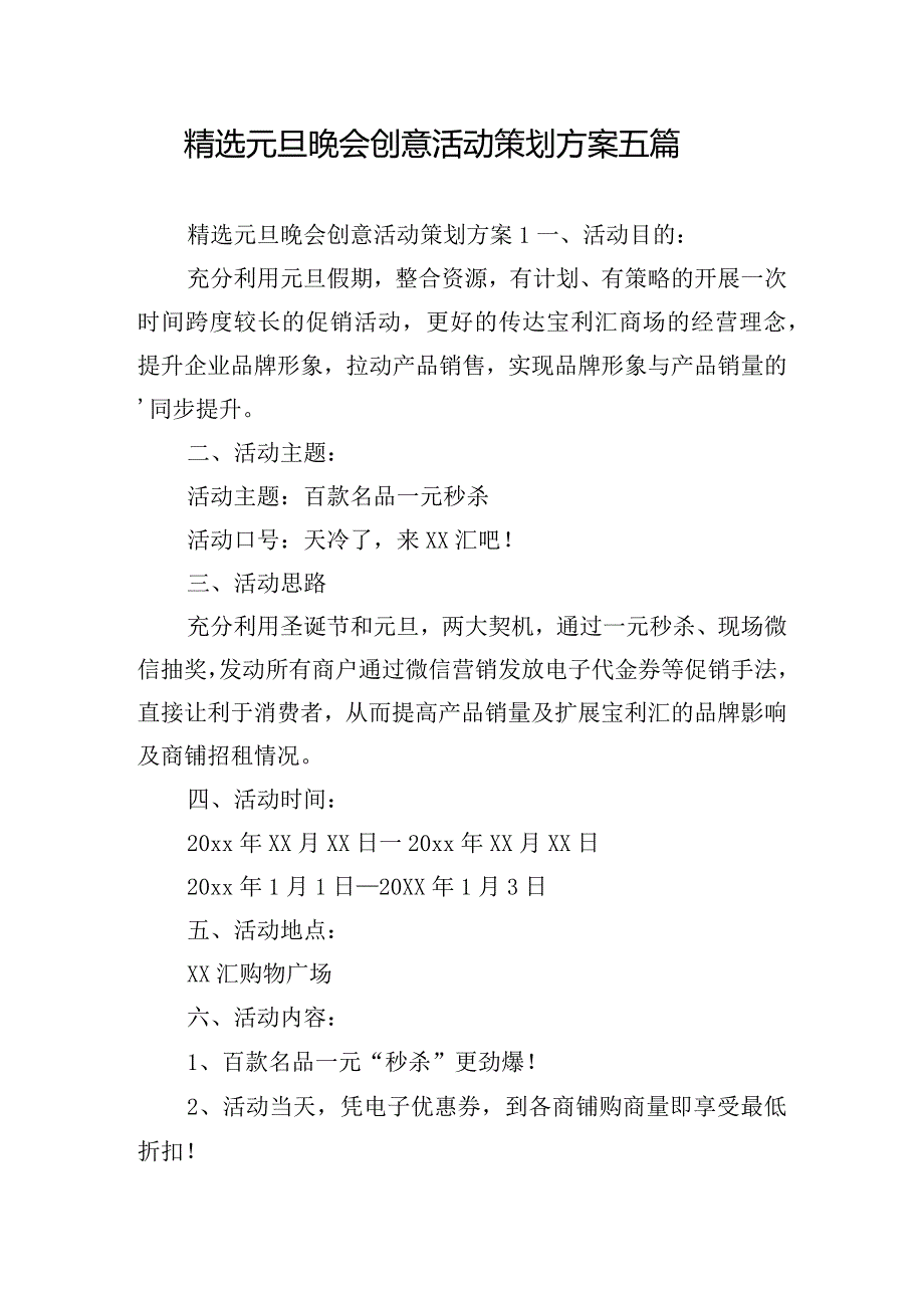 精选元旦晚会创意活动策划方案五篇.docx_第1页