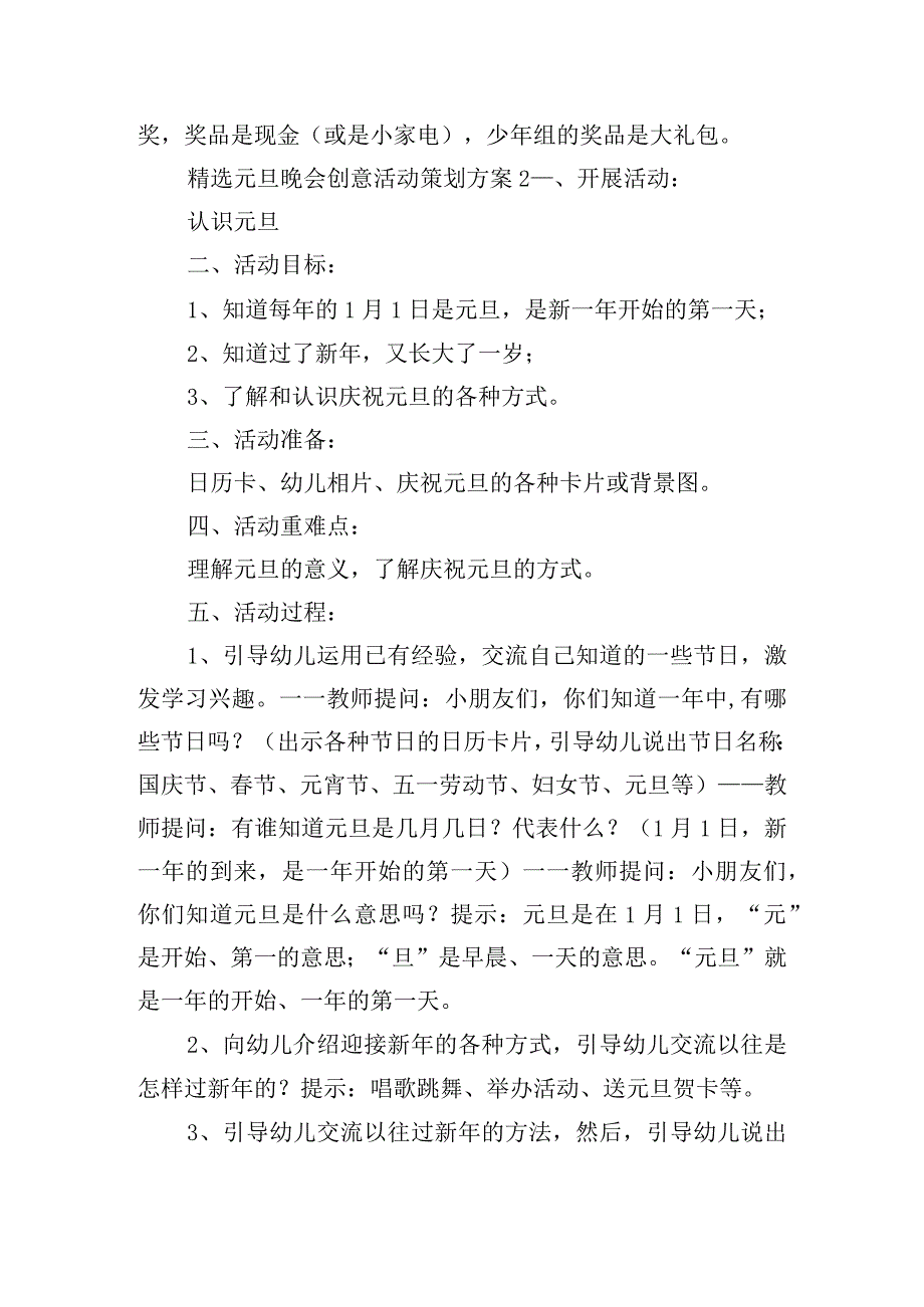 精选元旦晚会创意活动策划方案五篇.docx_第3页