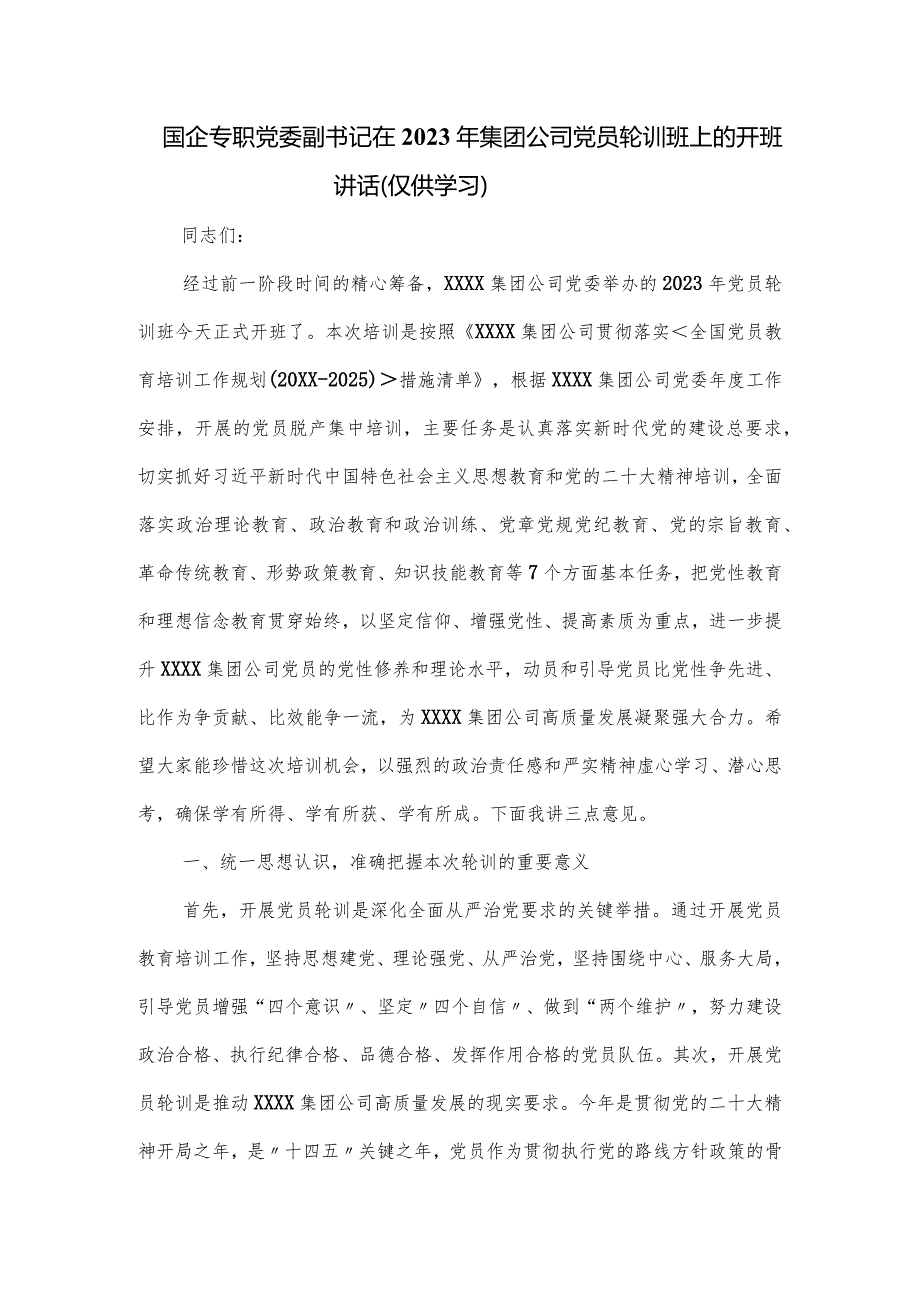 国企专职党委副书记在2023年集团公司党员轮训班上的开班讲话.docx_第1页