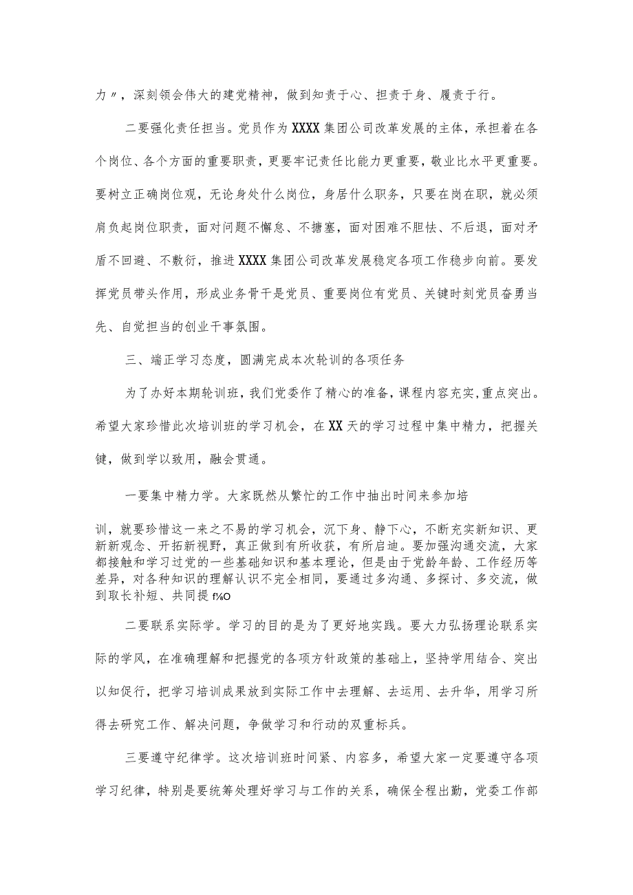 国企专职党委副书记在2023年集团公司党员轮训班上的开班讲话.docx_第3页