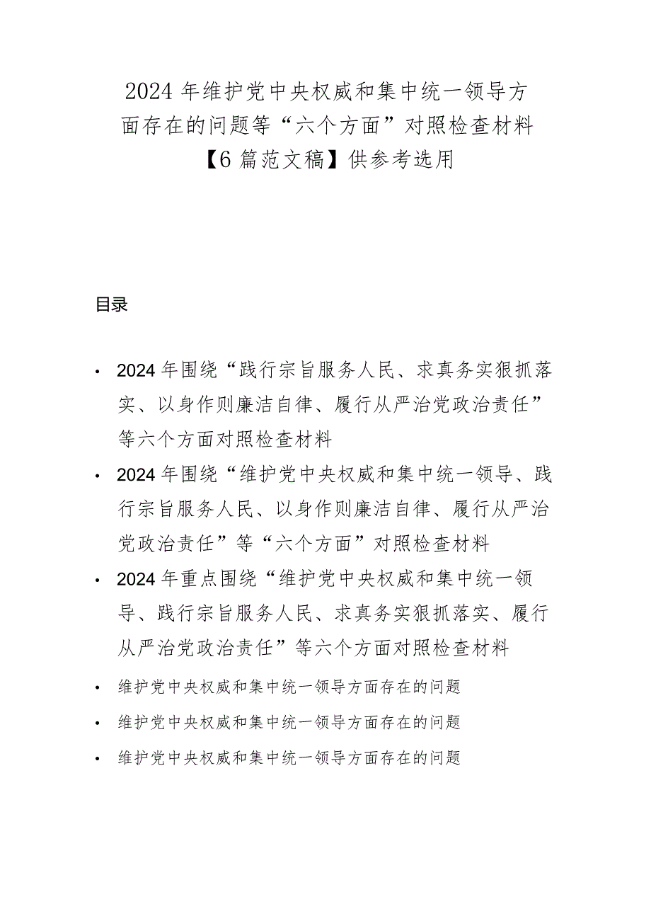 2024年维护党中央权威和集中统一领导方面存在的问题等“六个方面”对照检查材料【6篇范文稿】供参考选用.docx_第1页