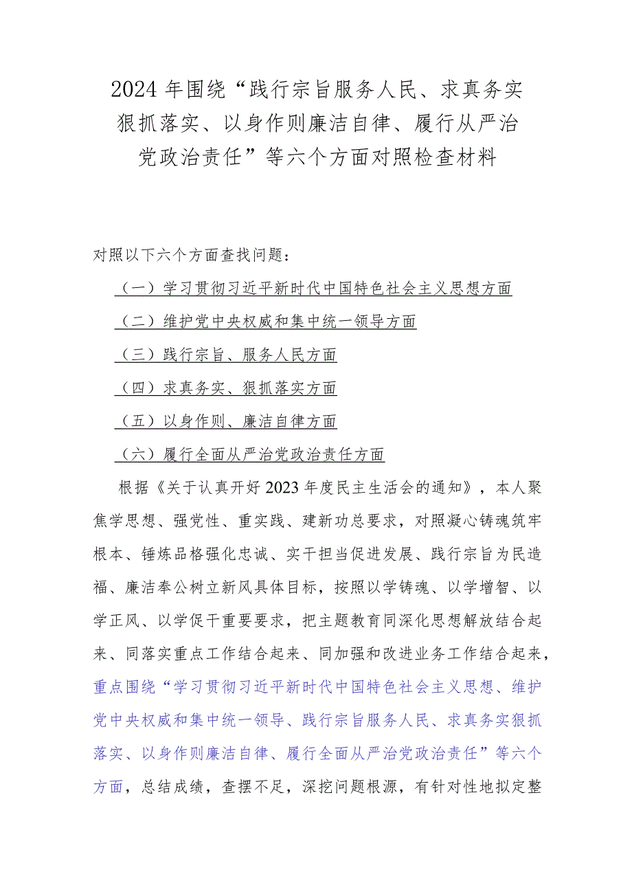 2024年维护党中央权威和集中统一领导方面存在的问题等“六个方面”对照检查材料【6篇范文稿】供参考选用.docx_第2页