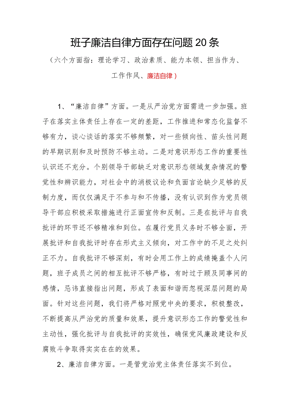 领导班子2023年度“廉洁自律”方面存在问题20条.docx_第1页