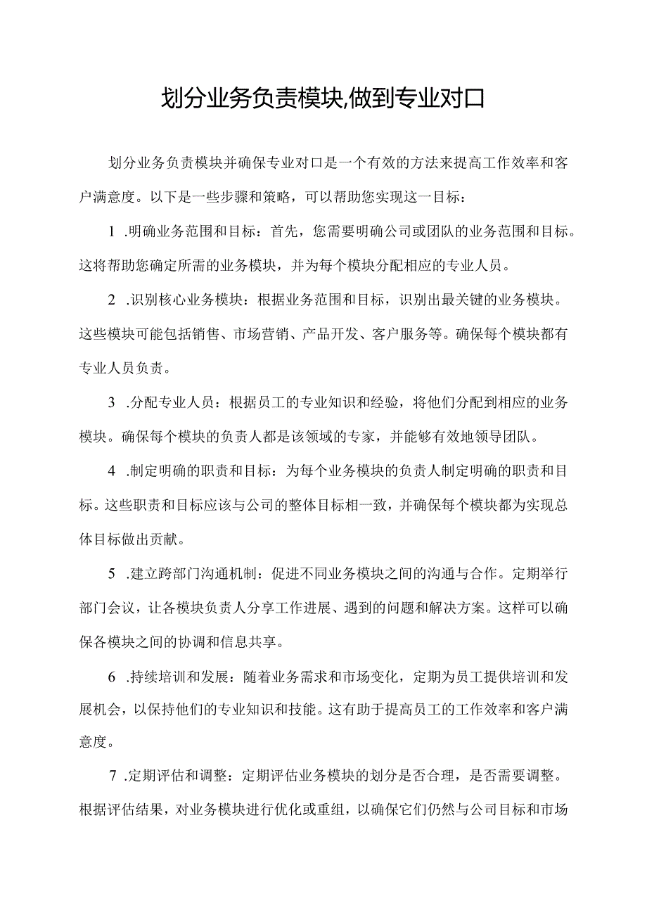 划分业务负责模块,做到专业对口.docx_第1页