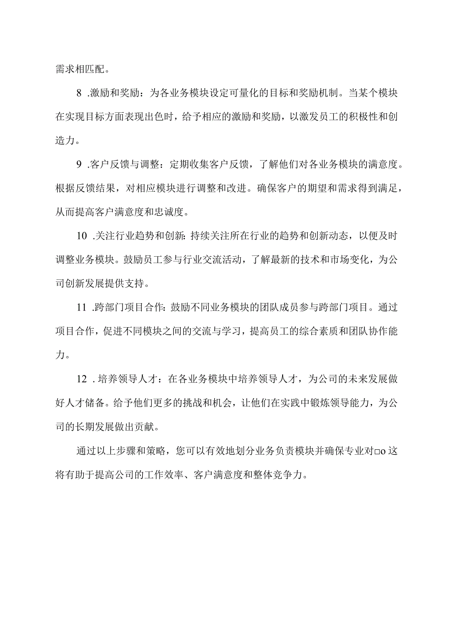 划分业务负责模块,做到专业对口.docx_第2页