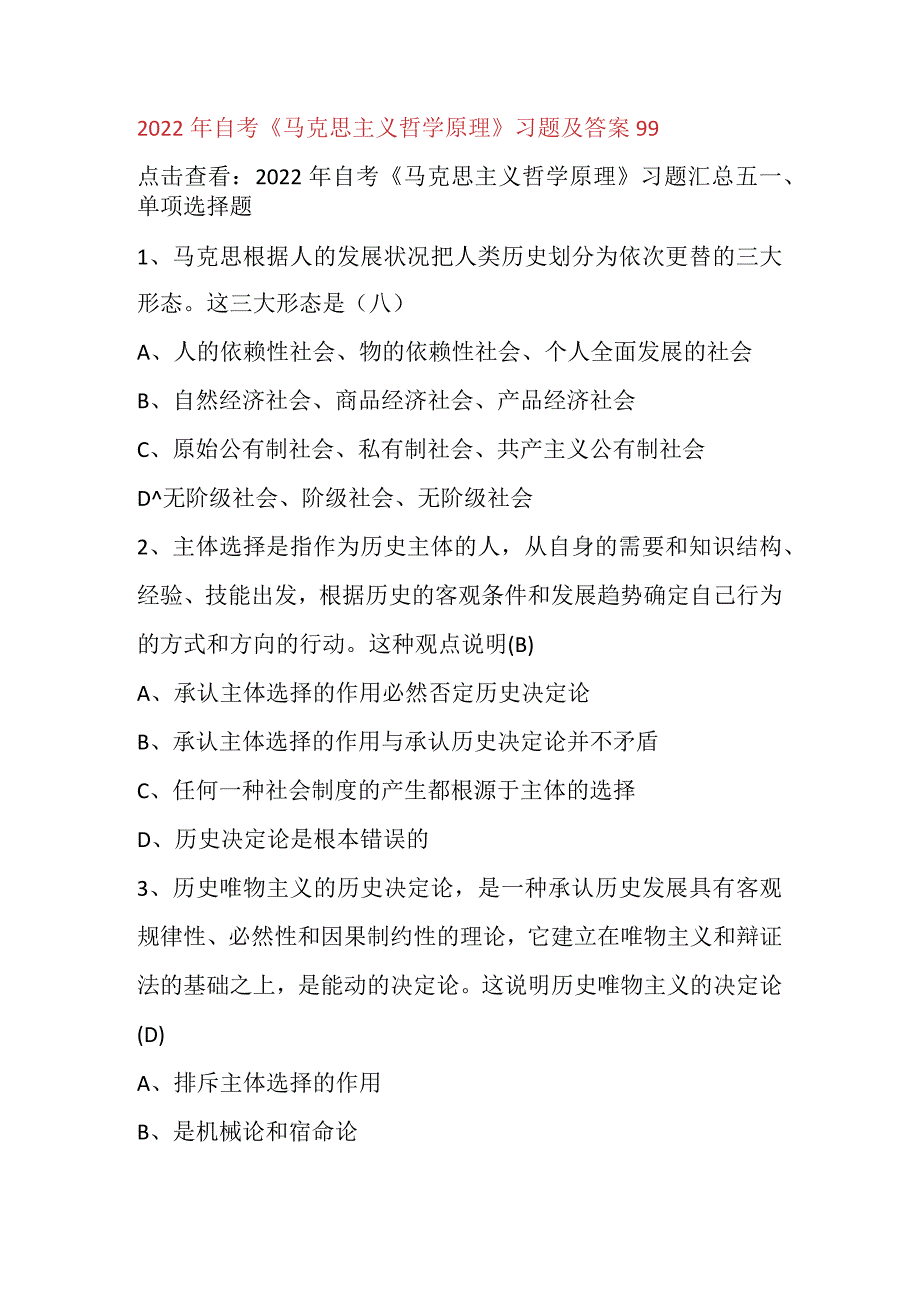 2022年自考《马克思主义哲学原理》习题及答案99.docx_第1页