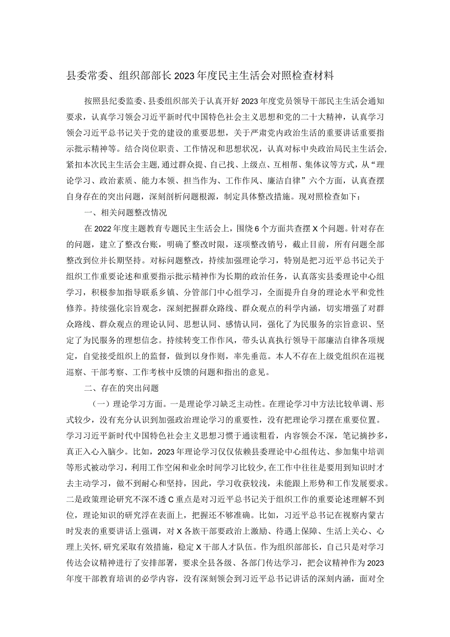 县委常委、组织部部长2023年度民主生活会对照检查材料.docx_第1页