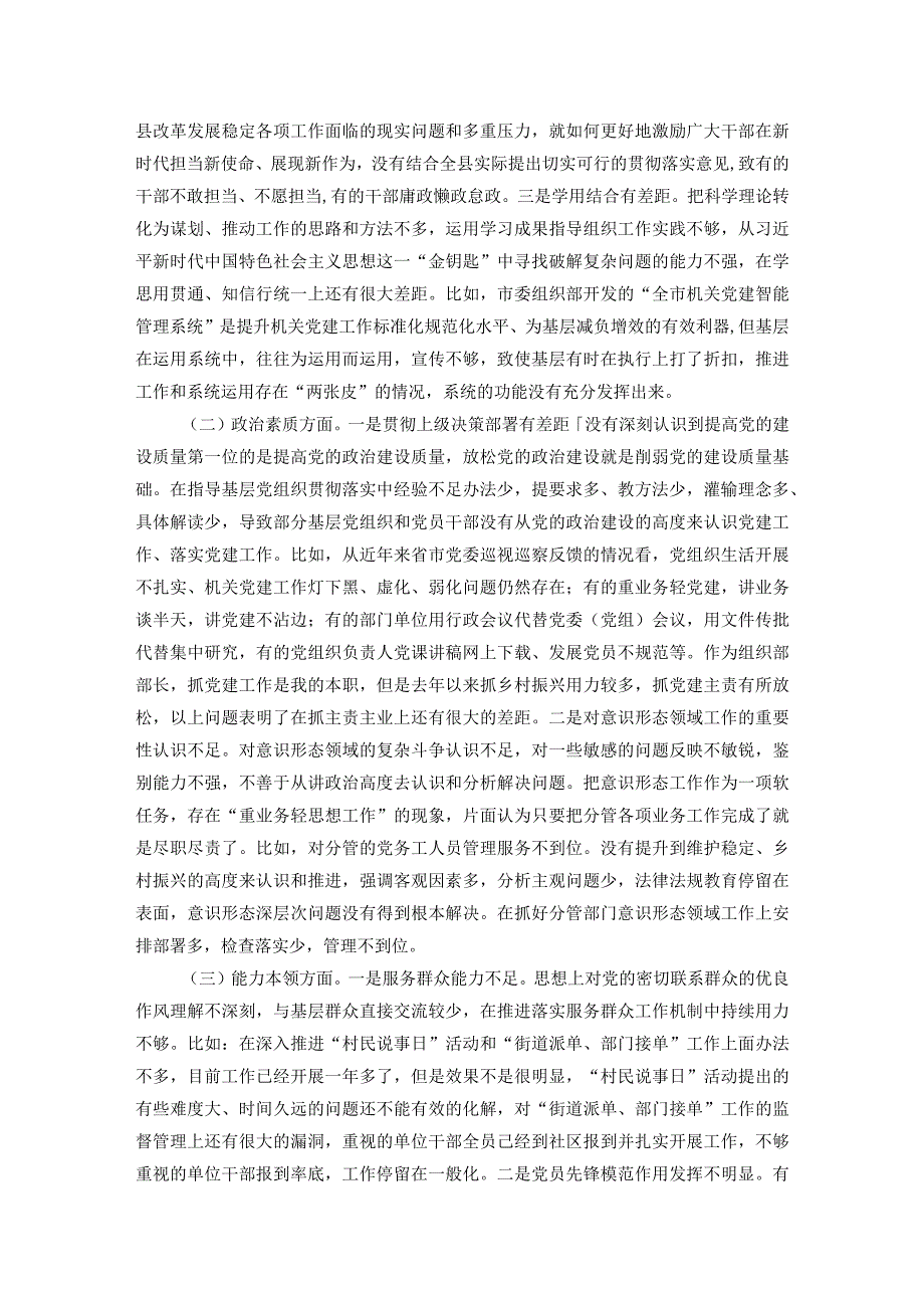 县委常委、组织部部长2023年度民主生活会对照检查材料.docx_第2页