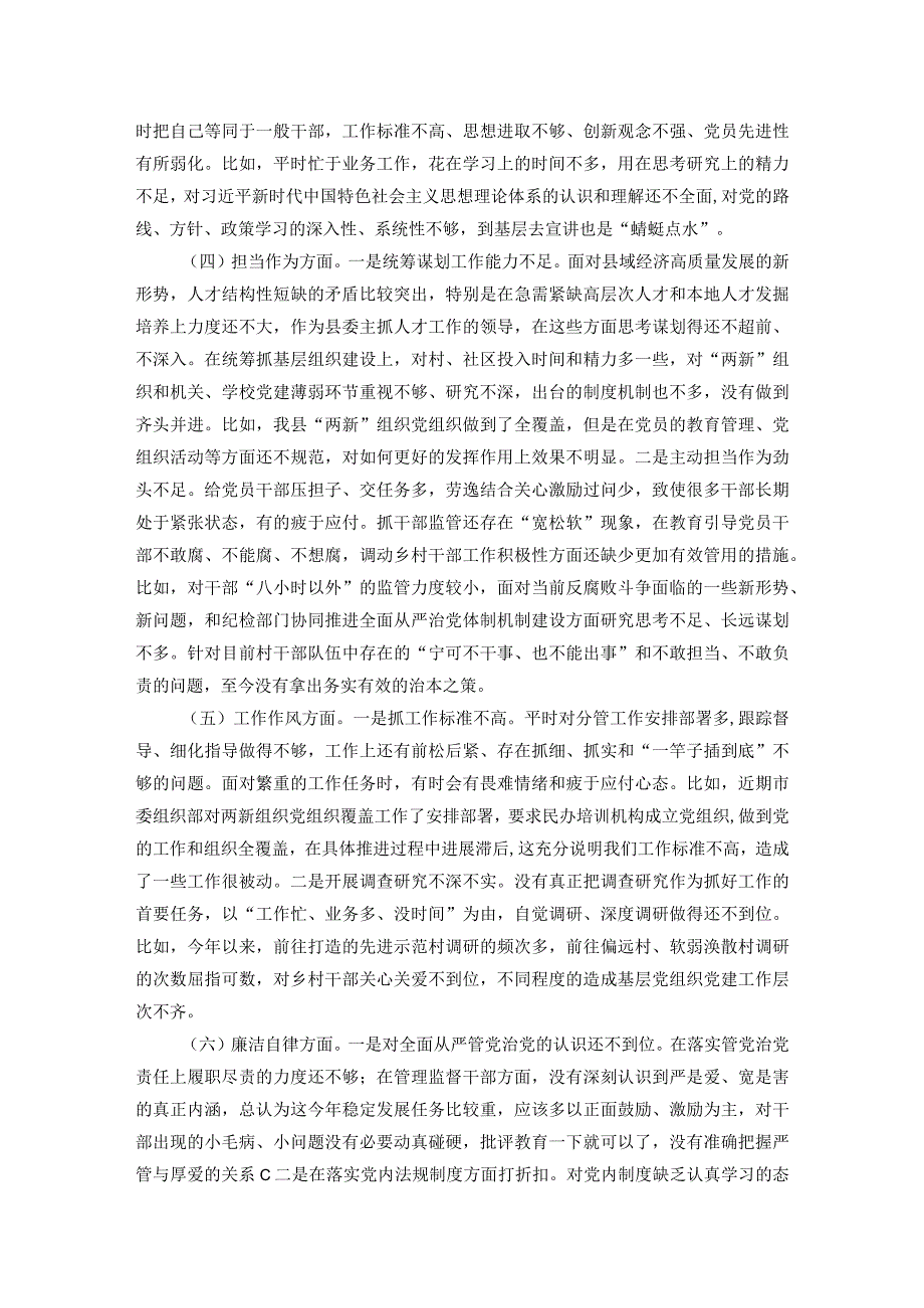 县委常委、组织部部长2023年度民主生活会对照检查材料.docx_第3页