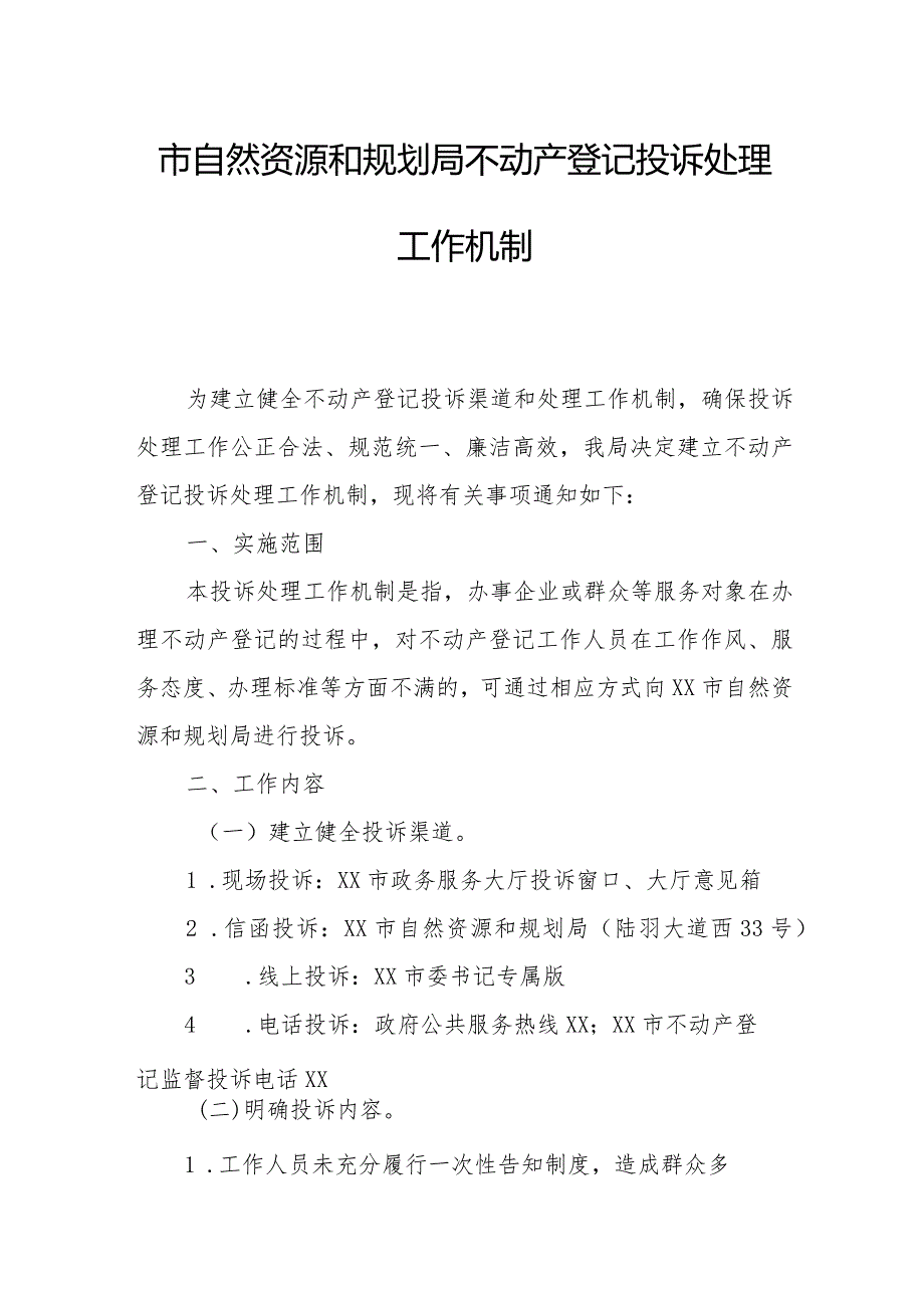 市自然资源和规划局不动产登记投诉处理工作机制.docx_第1页