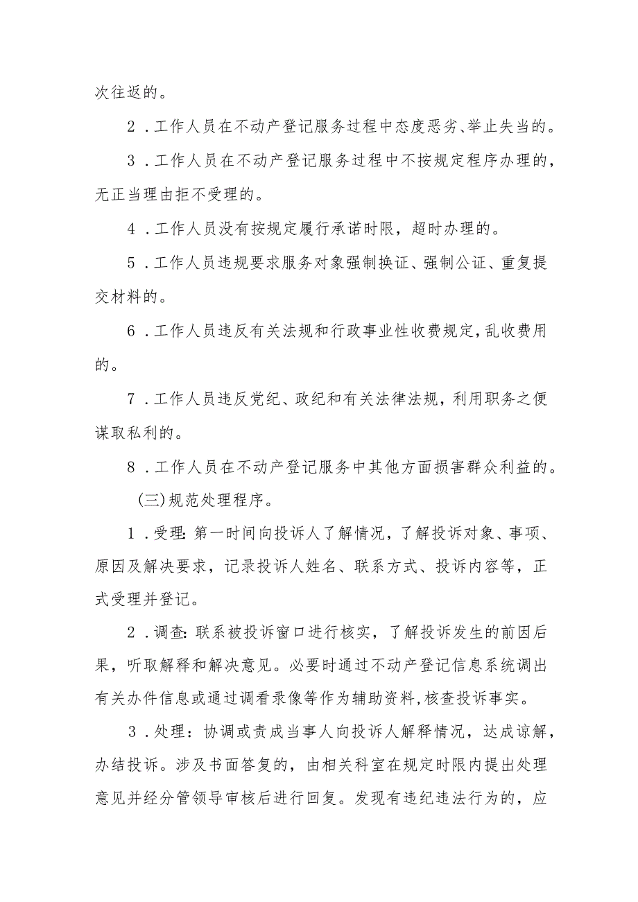 市自然资源和规划局不动产登记投诉处理工作机制.docx_第2页