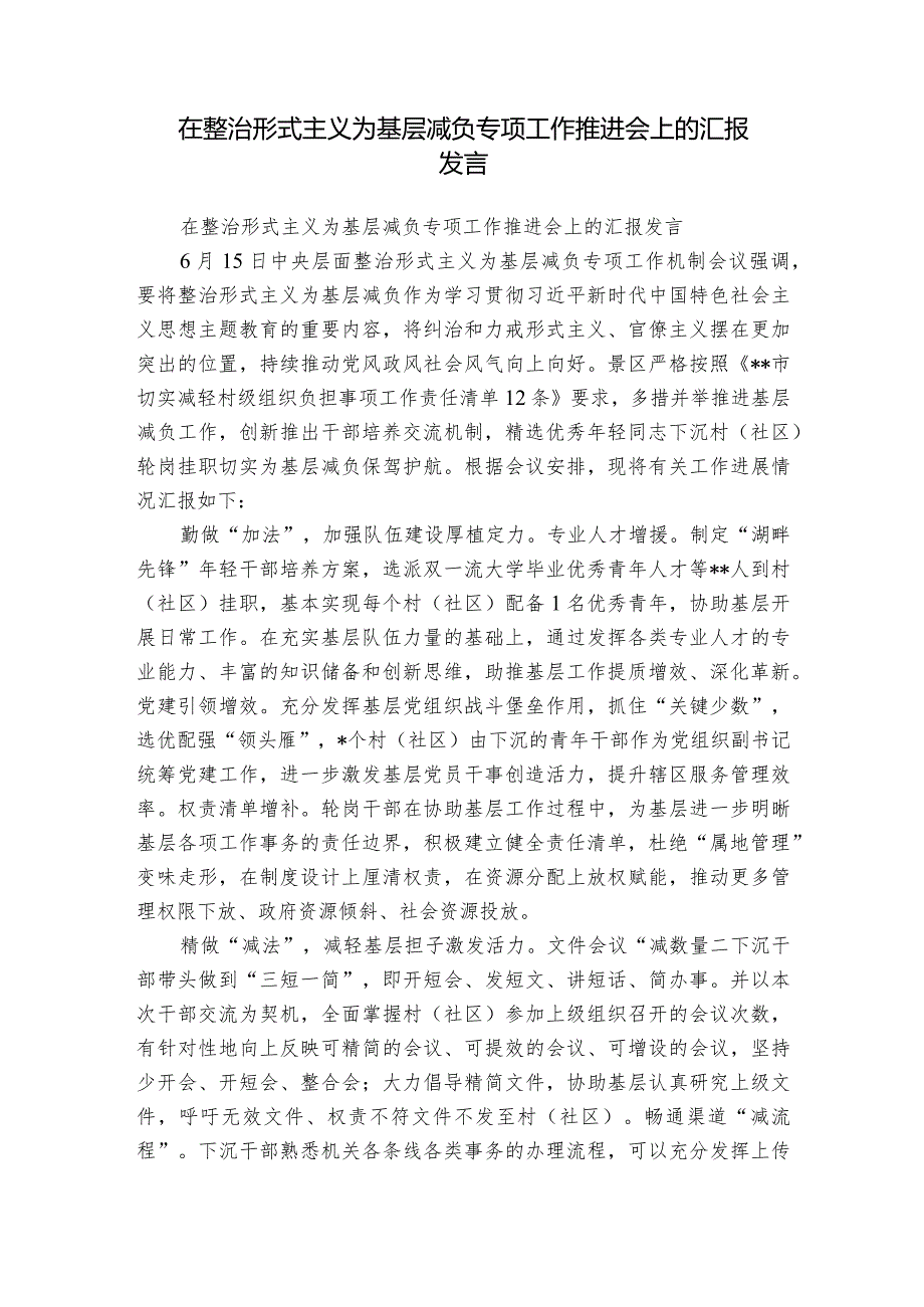 在整治形式主义为基层减负专项工作推进会上的汇报发言.docx_第1页