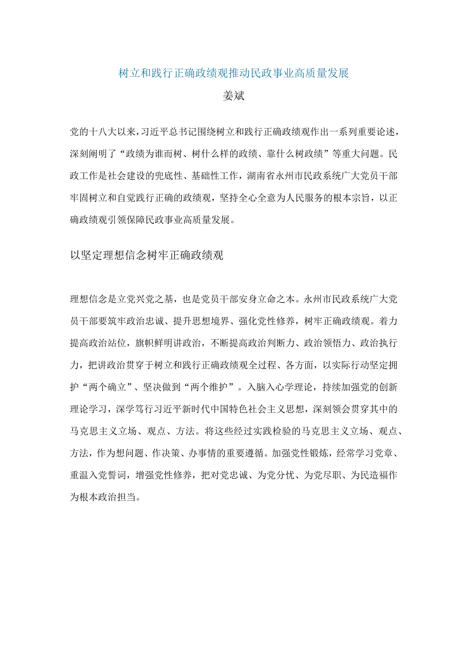 树立和践行正确政绩观推动民政事业高质量发展.docx_第1页