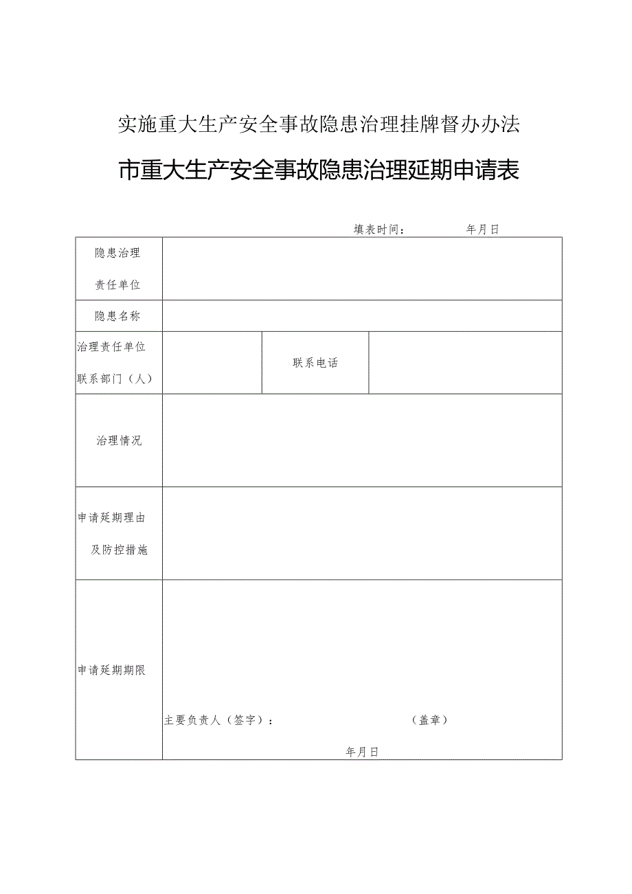 实施重大生产安全事故隐患治理挂牌督办办法市重大生产安全事故隐患治理延期申请表.docx_第1页