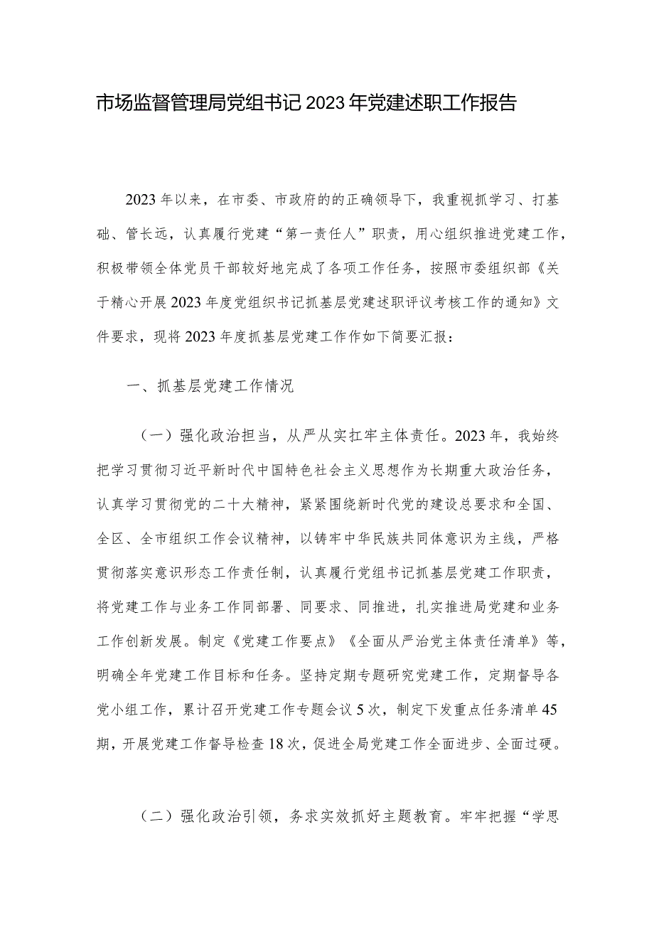 市场监督管理局党组书记2023年党建述职工作报告.docx_第1页