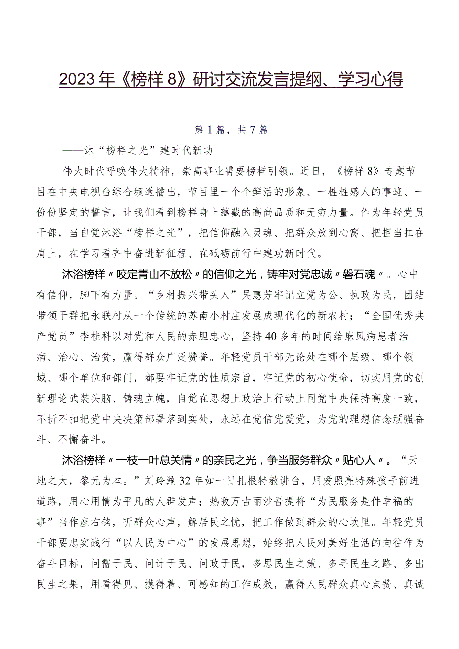 2023年《榜样8》研讨交流发言提纲、学习心得.docx_第1页