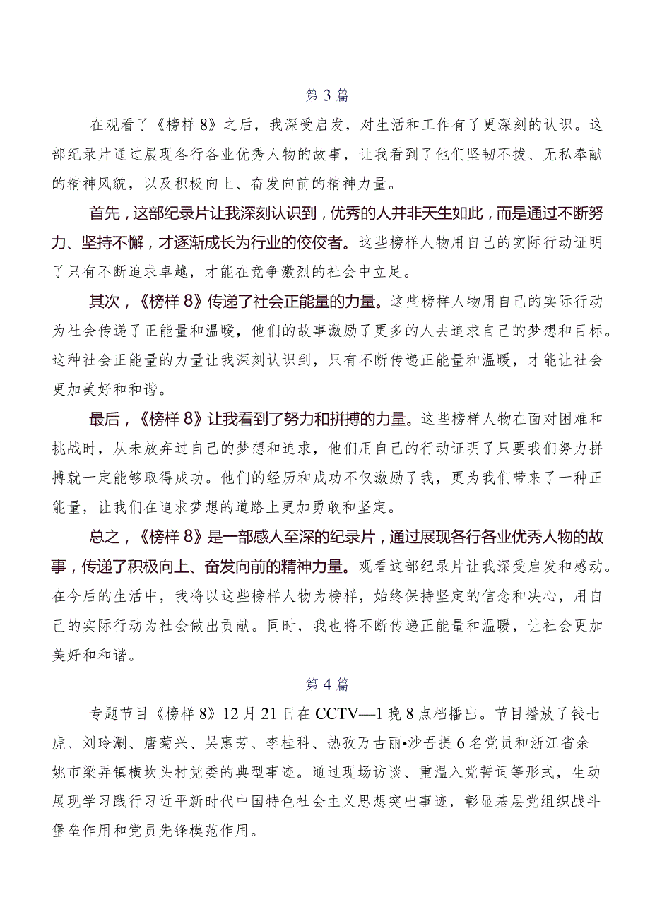 2023年《榜样8》研讨交流发言提纲、学习心得.docx_第3页