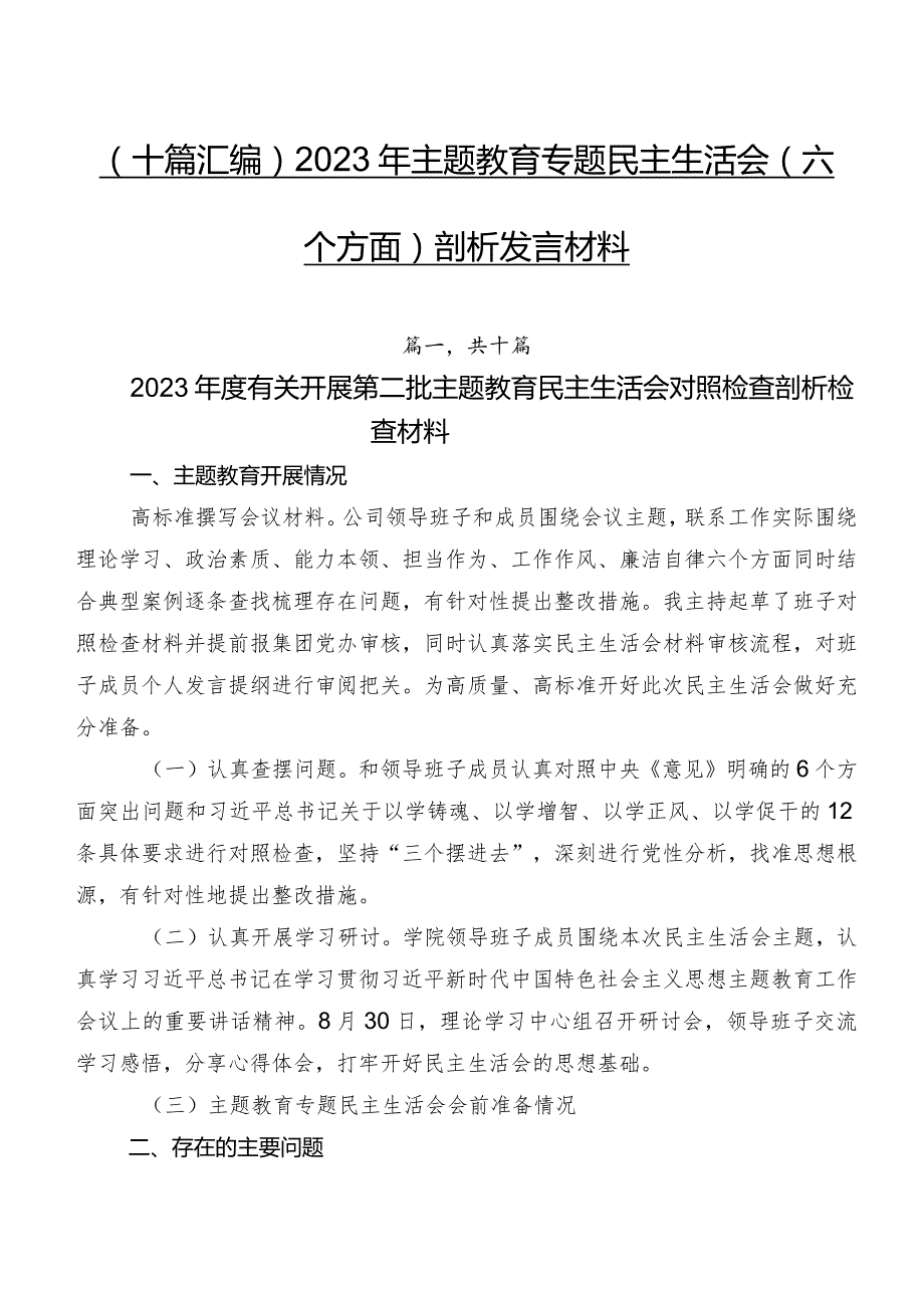 （十篇汇编）2023年专题教育专题民主生活会(六个方面)剖析发言材料.docx_第1页