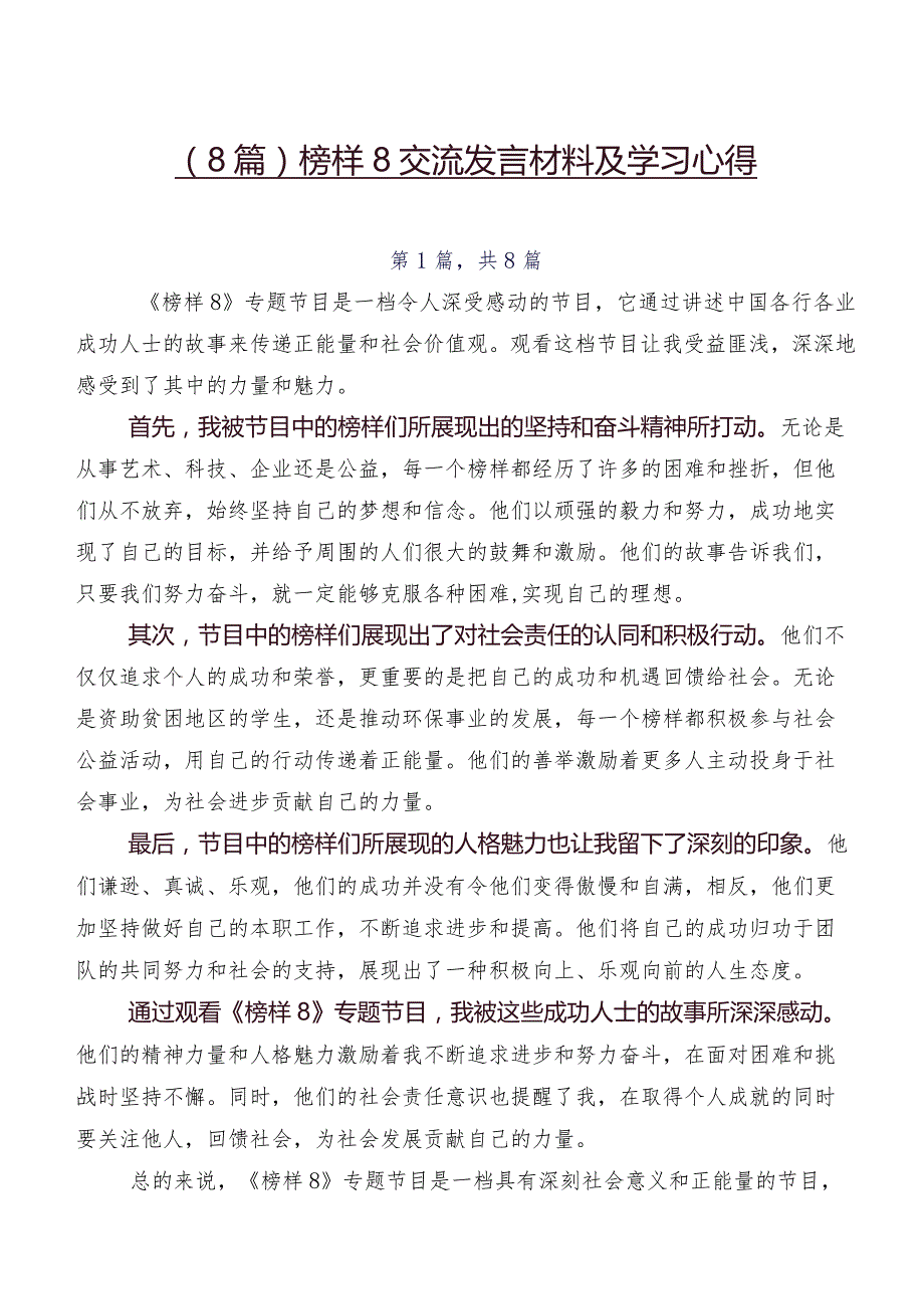 （8篇）榜样8交流发言材料及学习心得.docx_第1页