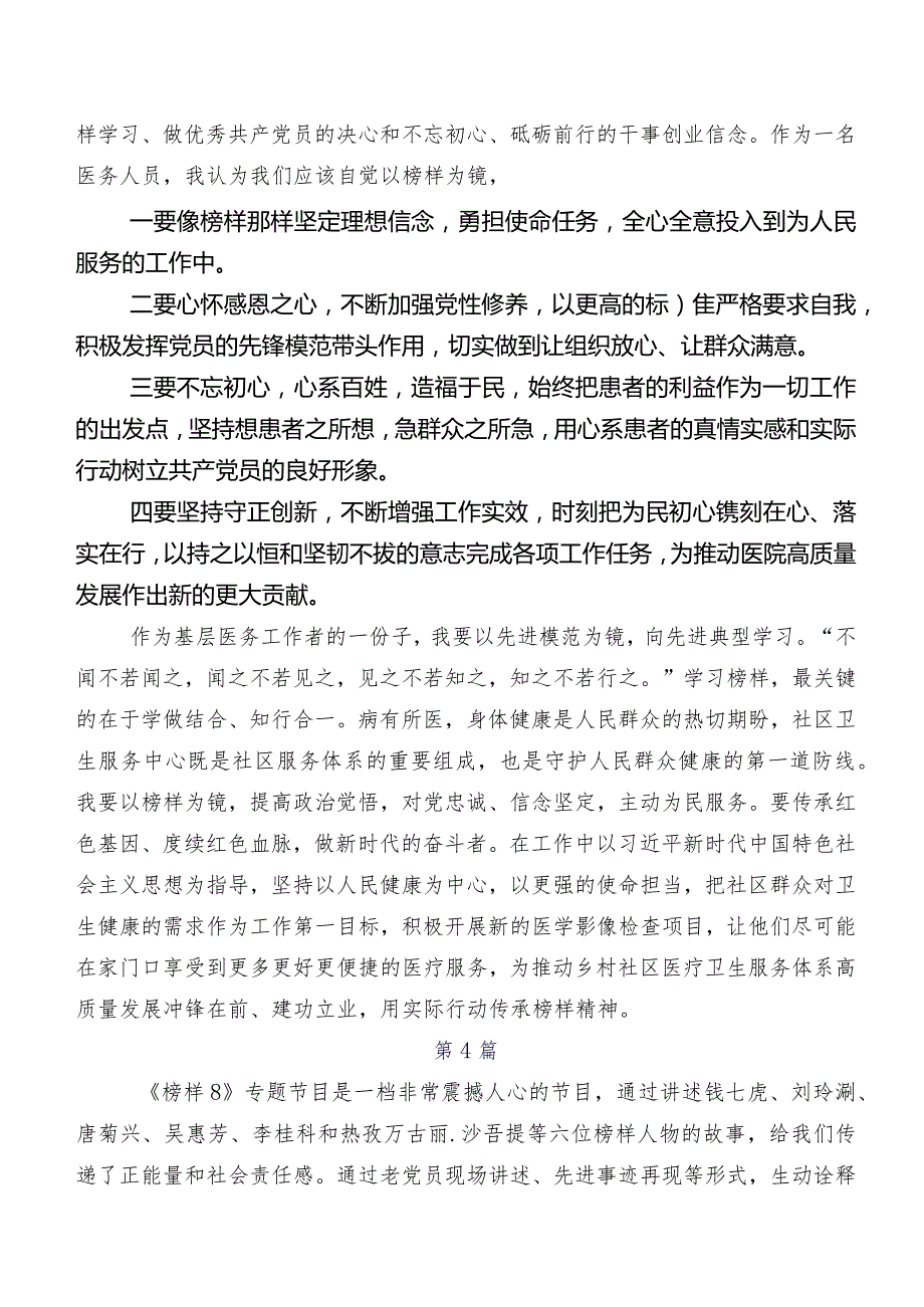 （8篇）榜样8交流发言材料及学习心得.docx_第3页