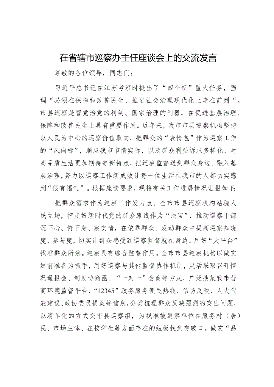 在省辖市巡察办主任座谈会上的交流发言.docx_第1页