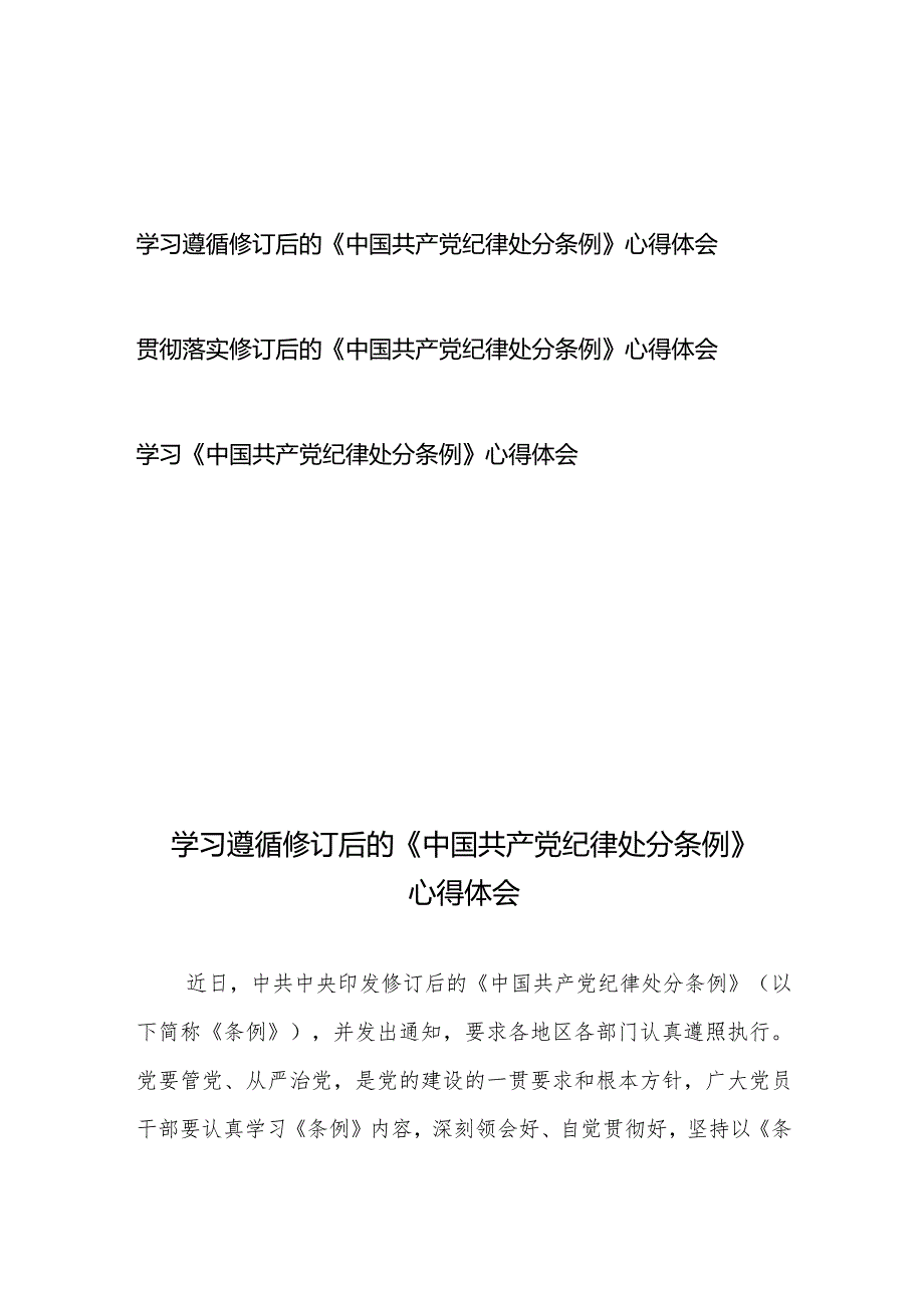 学习贯彻落实修订后的《中国共产党纪律处分条例》心得体会3篇.docx_第1页