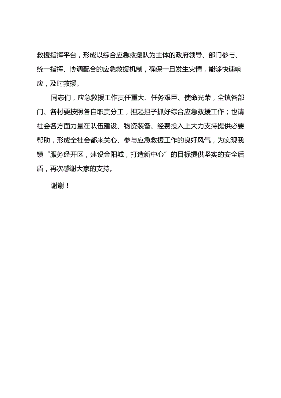 在综合应急救援队成立揭牌仪式上的讲话.docx_第2页