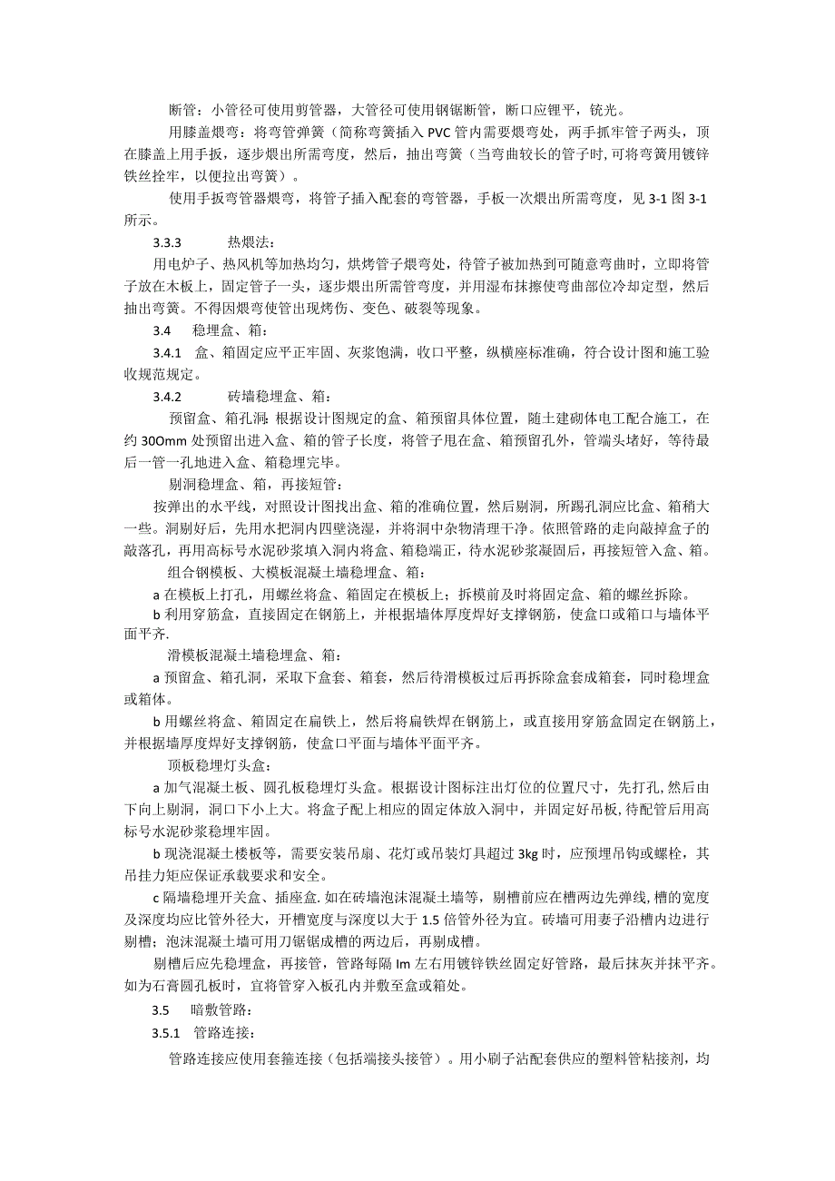 硬质阻燃塑料管（PVC）暗敷施工工艺模板.docx_第2页