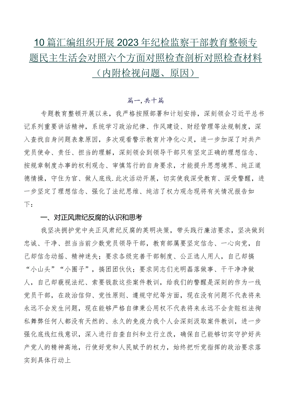 10篇汇编组织开展2023年纪检监察干部教育整顿专题民主生活会对照六个方面对照检查剖析对照检查材料（内附检视问题、原因）.docx_第1页