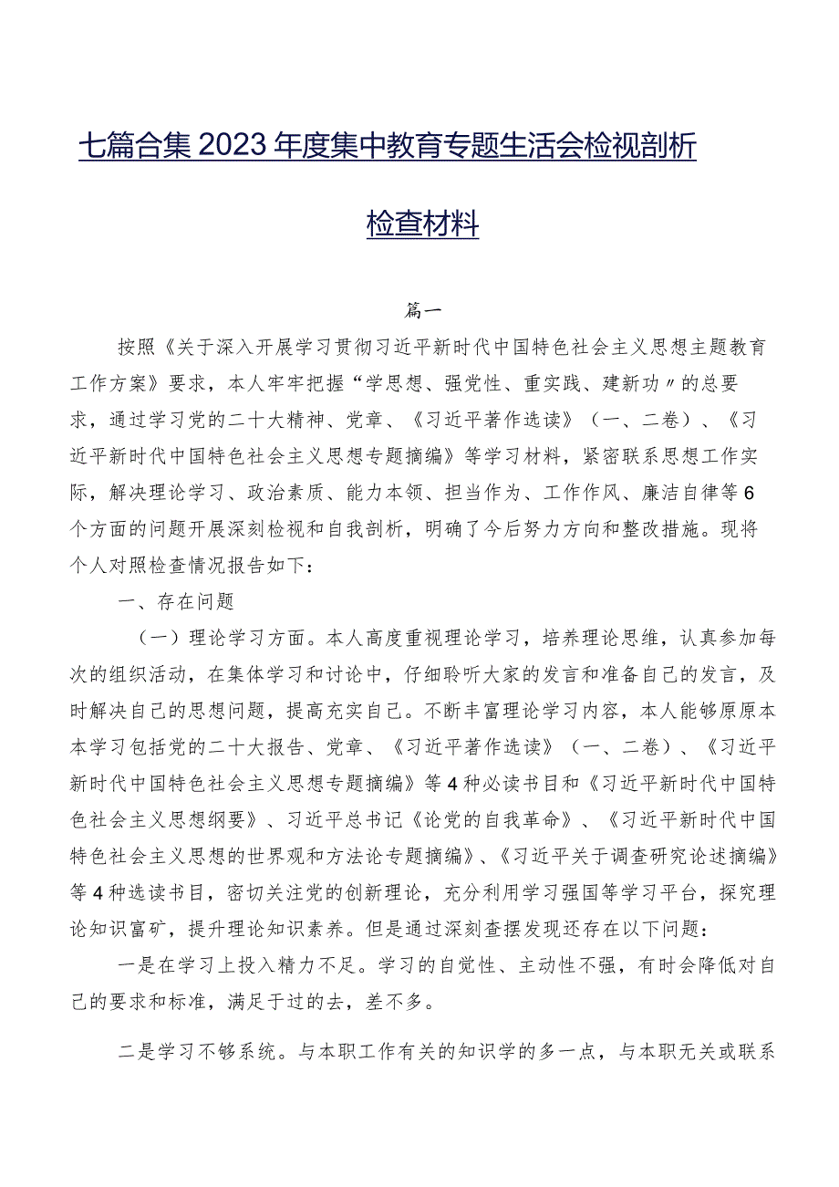 七篇合集2023年度集中教育专题生活会检视剖析检查材料.docx_第1页