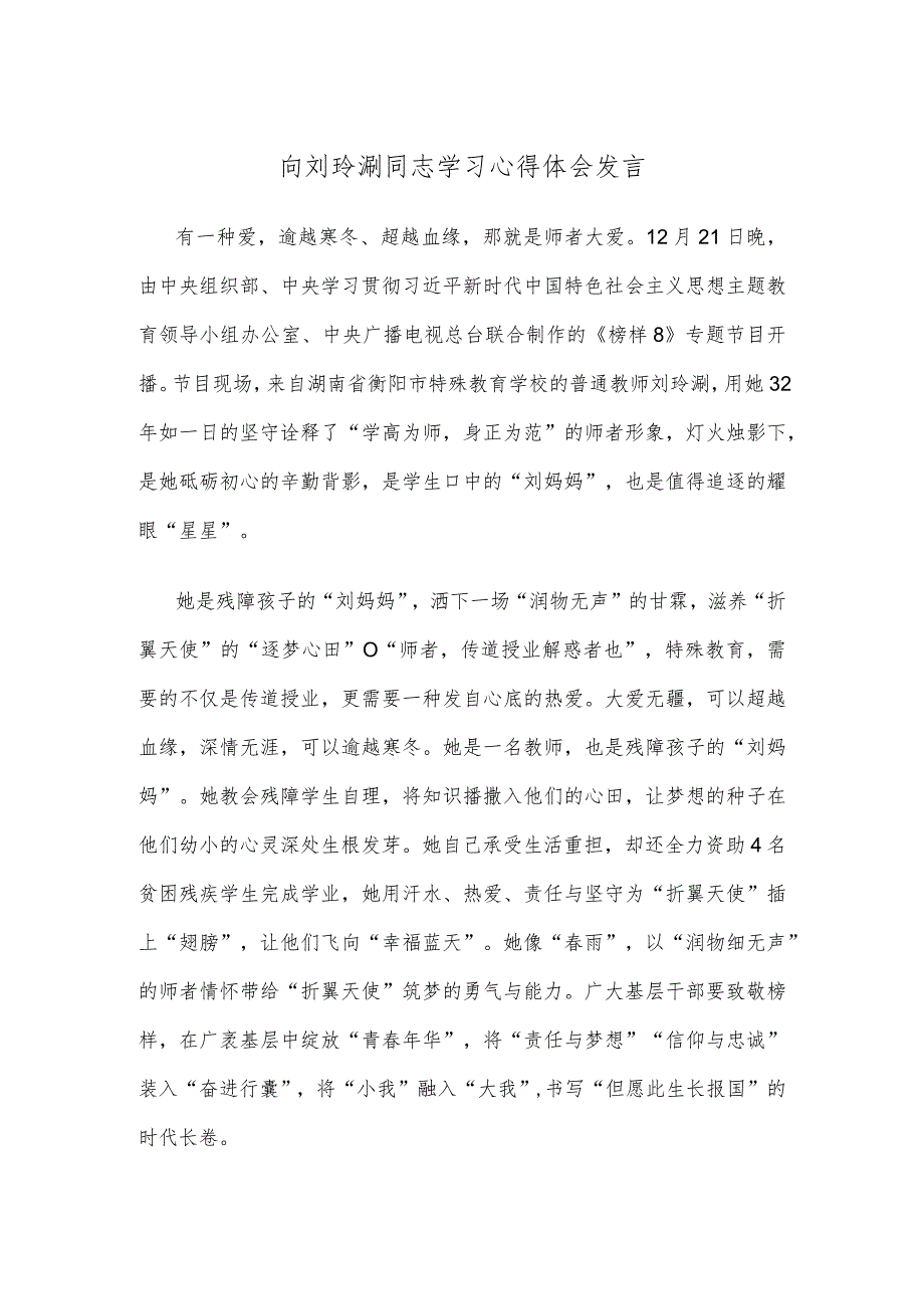 向刘玲琍同志学习心得体会发言.docx_第1页