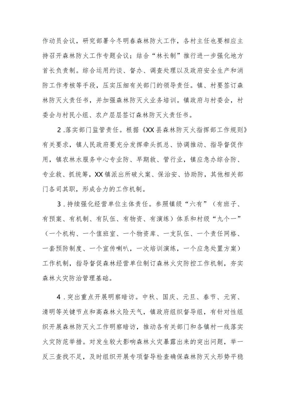 今冬明春XX镇新一轮特别防护期森林防灭火工作方案.docx_第2页