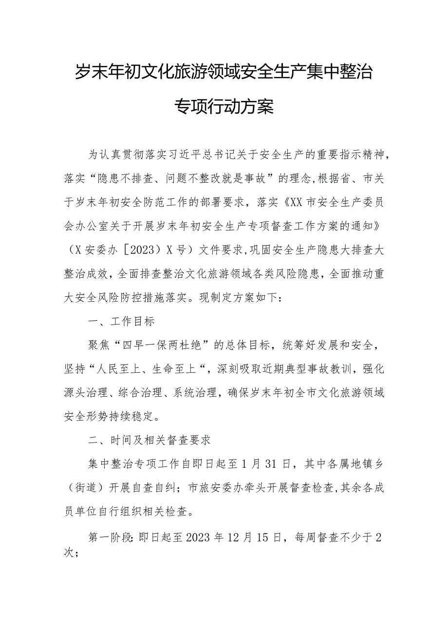 岁末年初文化旅游领域安全生产集中整治专项行动方案.docx_第1页