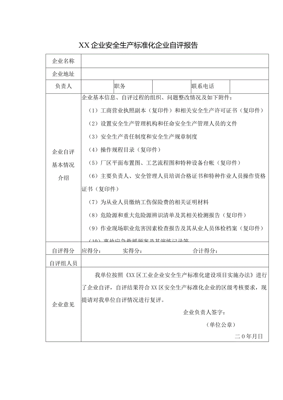 XX企业安全生产标准化企业自评报告（2023年）.docx_第1页