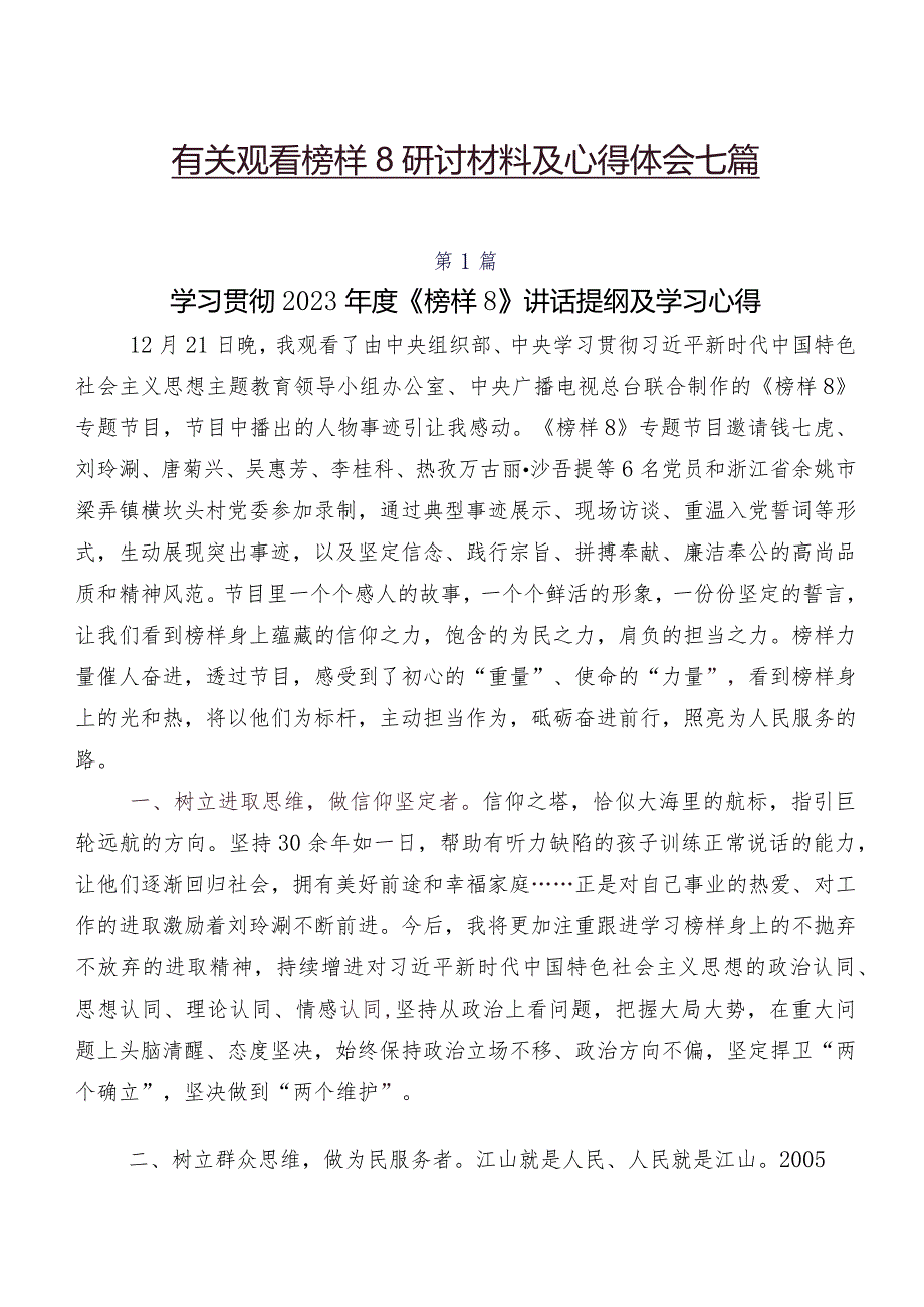 有关观看榜样8研讨材料及心得体会七篇.docx_第1页