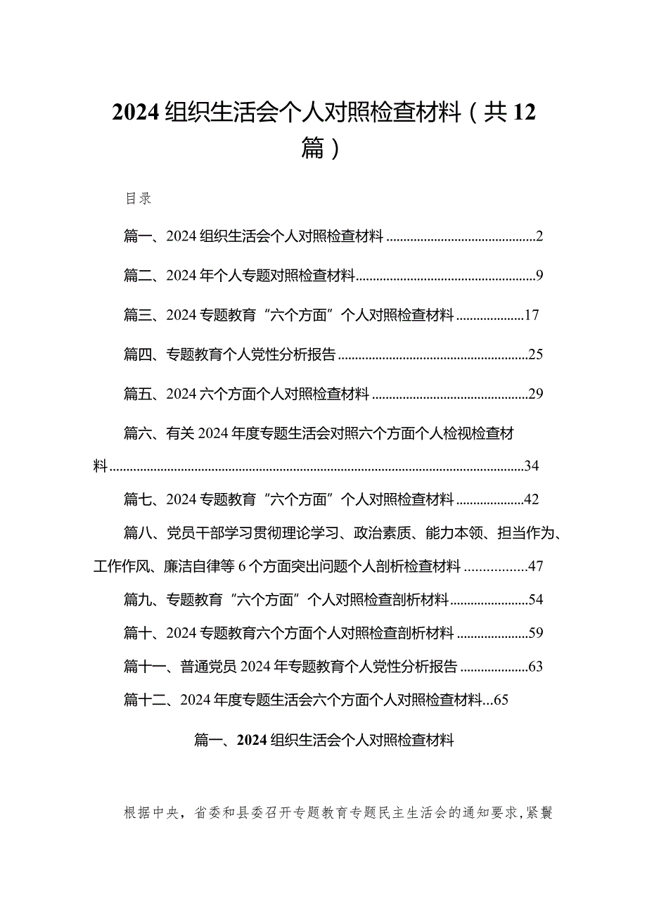 组织生活会个人对照检查材料12篇供参考.docx_第1页